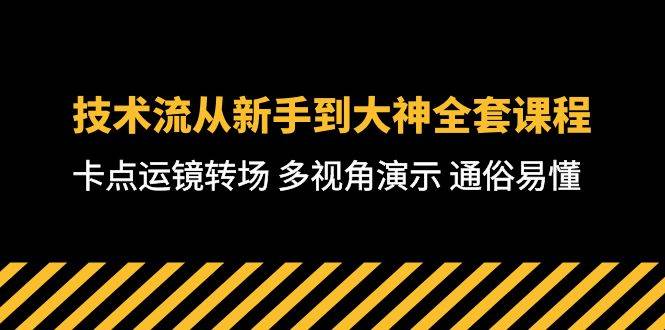 技术流-从新手到大神全套课程，卡点运镜转场 多视角演示 通俗易懂-71节课-项目网