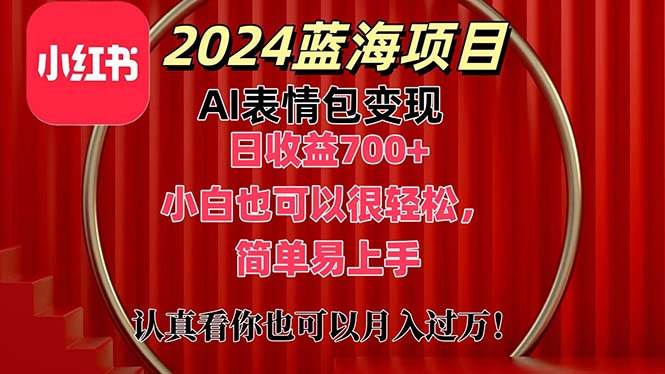 上架1小时收益直接700+，2024最新蓝海AI表情包变现项目，小白也可直接…-项目网