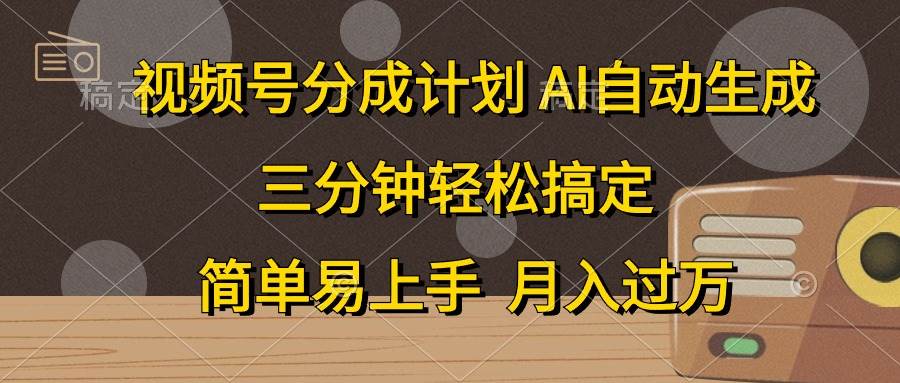 视频号分成计划，AI自动生成，条条爆流，三分钟轻松搞定，简单易上手，…-项目网