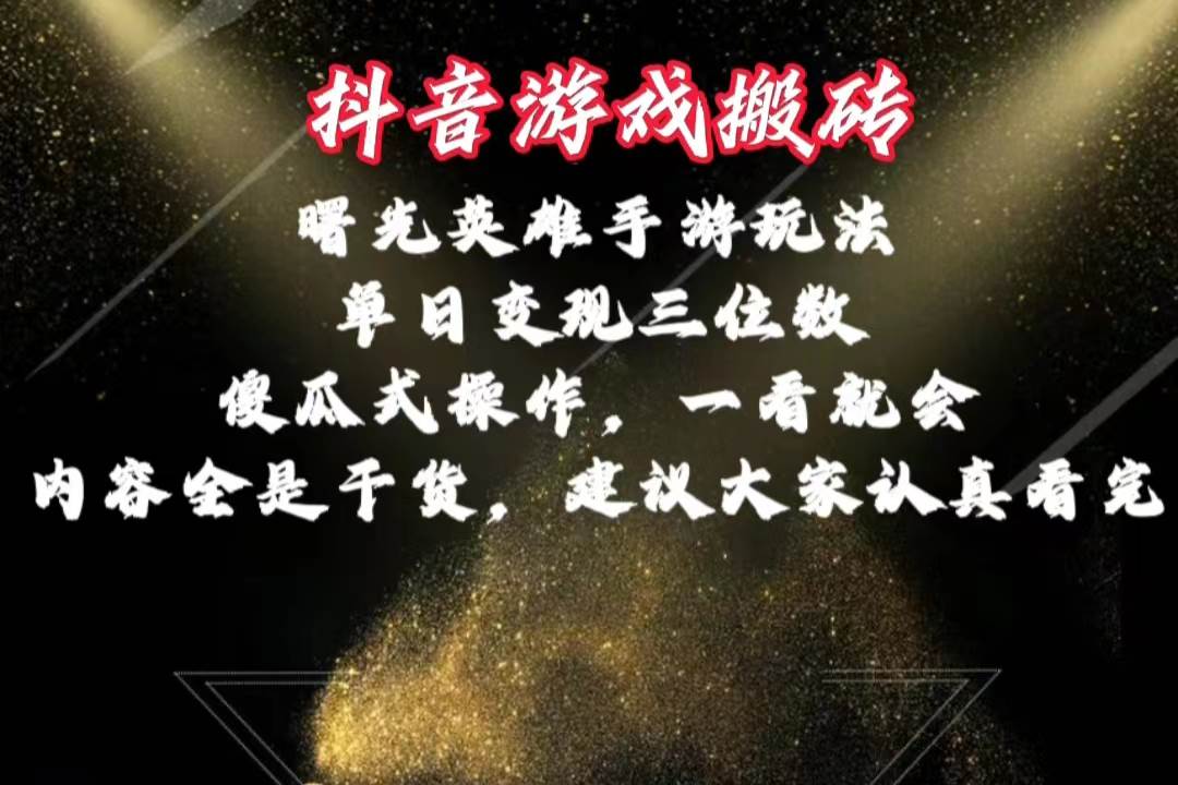 抖音游戏搬砖，曙光英雄独家玩法，单日变现三位数，傻瓜式操作，小白一…-项目网