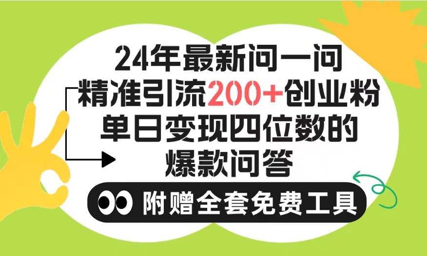 2024微信问一问暴力引流操作，单个日引200+创业粉！不限制注册账号！0封…-项目网