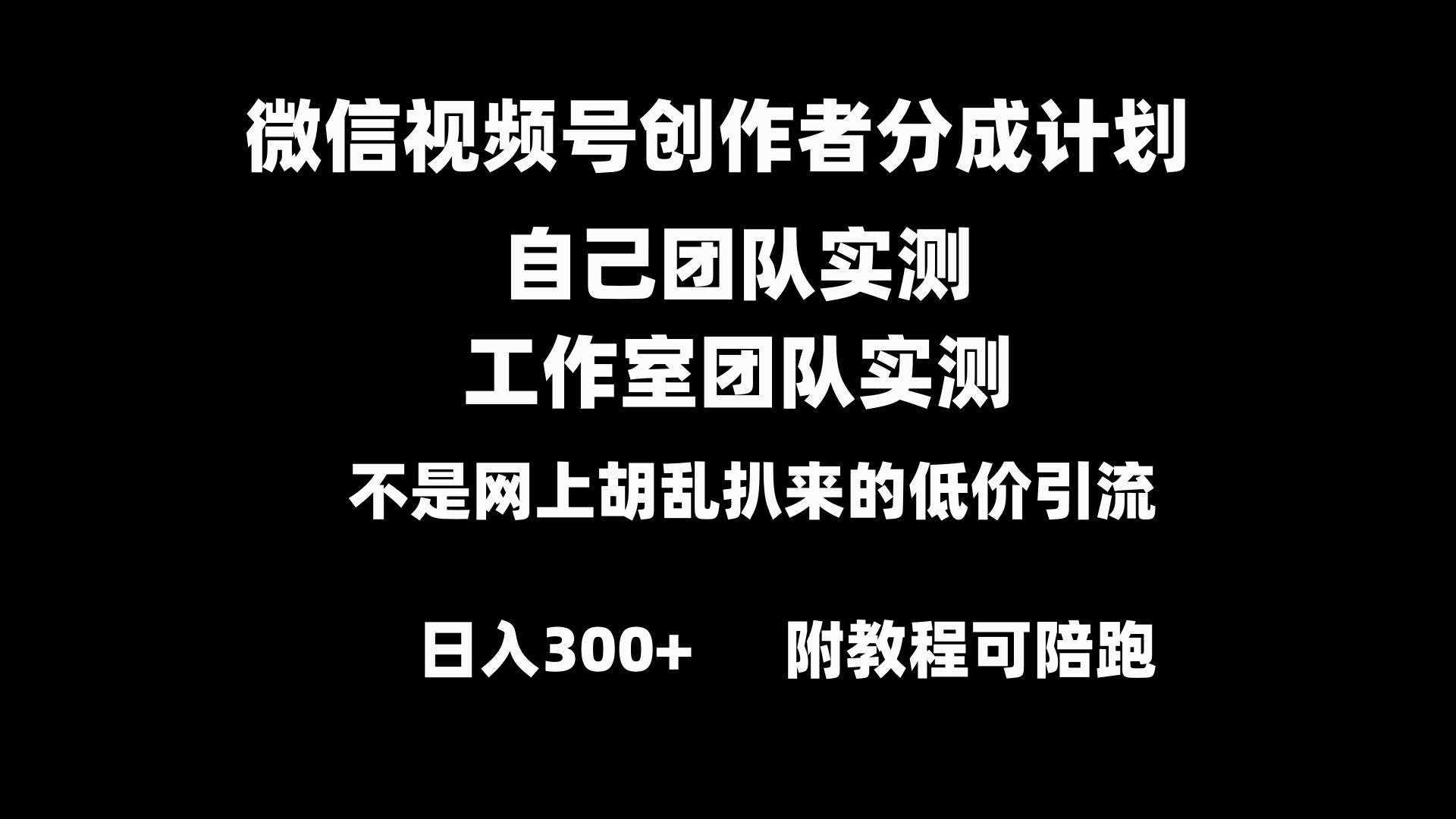 微信视频号创作者分成计划全套实操原创小白副业赚钱零基础变现教程日入300+-项目网