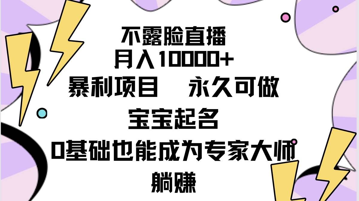 不露脸直播，月入10000+暴利项目，永久可做，宝宝起名（详细教程+软件）-项目网