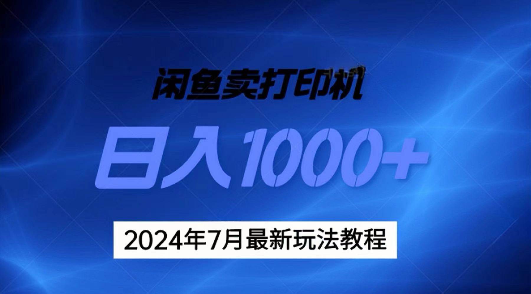 2024年7月打印机以及无货源地表最强玩法，复制即可赚钱 日入1000+-项目网