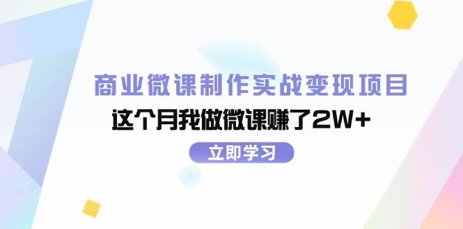 商业微课制作实战变现项目,这个月我做微课赚了2W+-项目网
