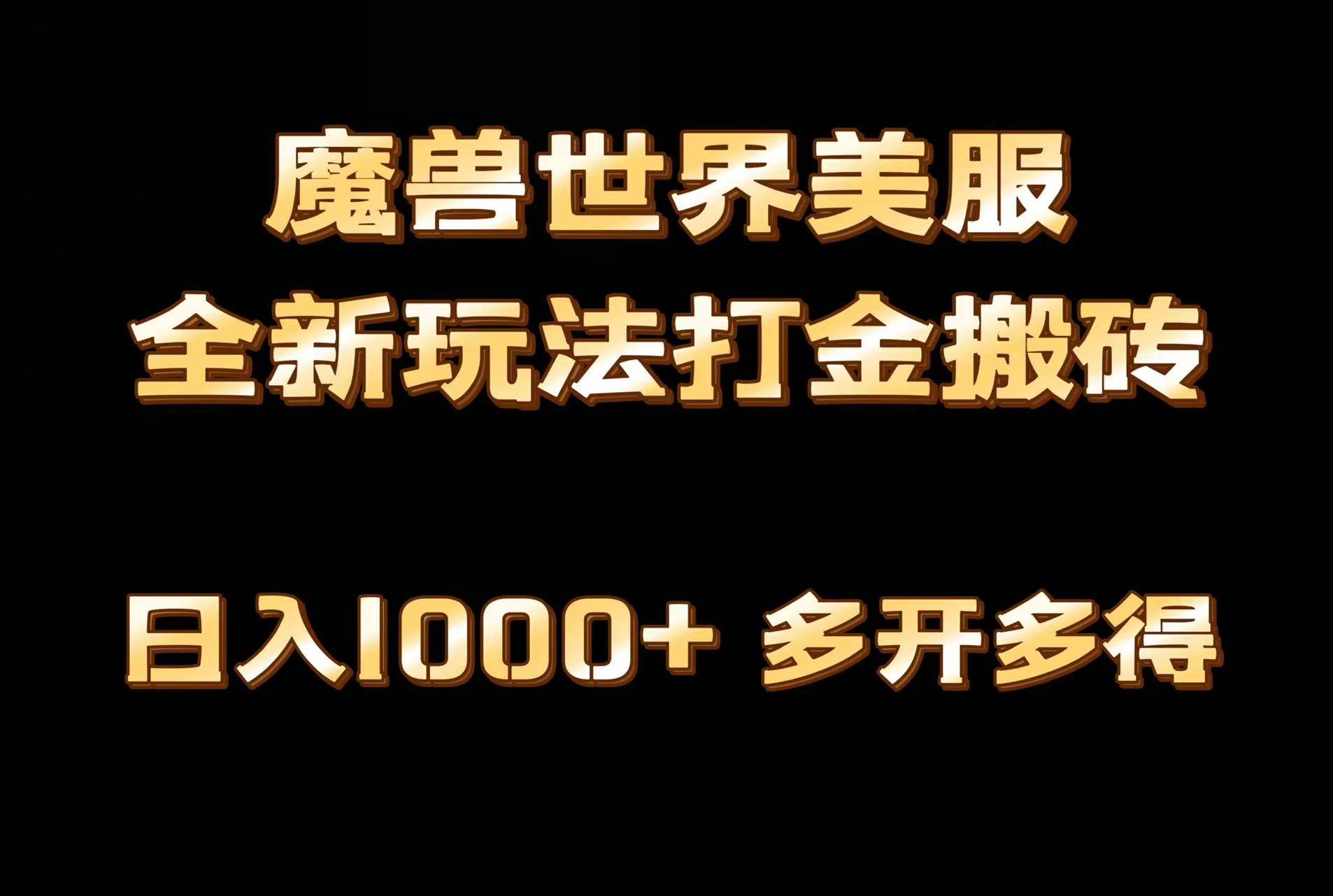 全网首发魔兽世界美服全自动打金搬砖，日入1000+，简单好操作，保姆级教学-项目网
