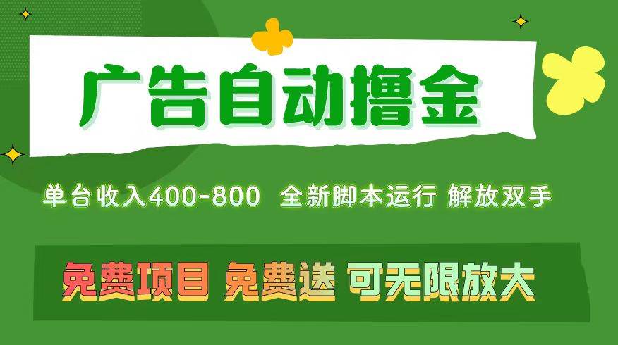 广告自动撸金 ，不用养机，无上限 可批量复制扩大，单机400+  操作特别…-项目网