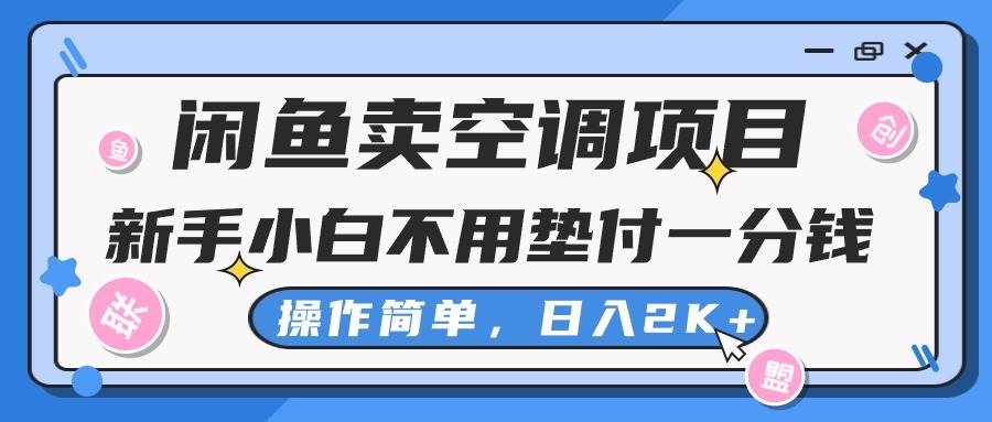 闲鱼卖空调项目，新手小白一分钱都不用垫付，操作极其简单，日入2K+-项目网