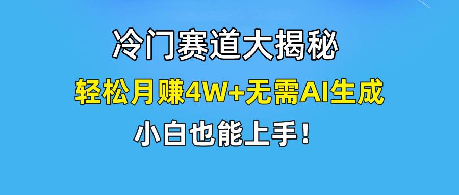 快手无脑搬运冷门赛道视频“仅6个作品 涨粉6万”轻松月赚4W+-项目网