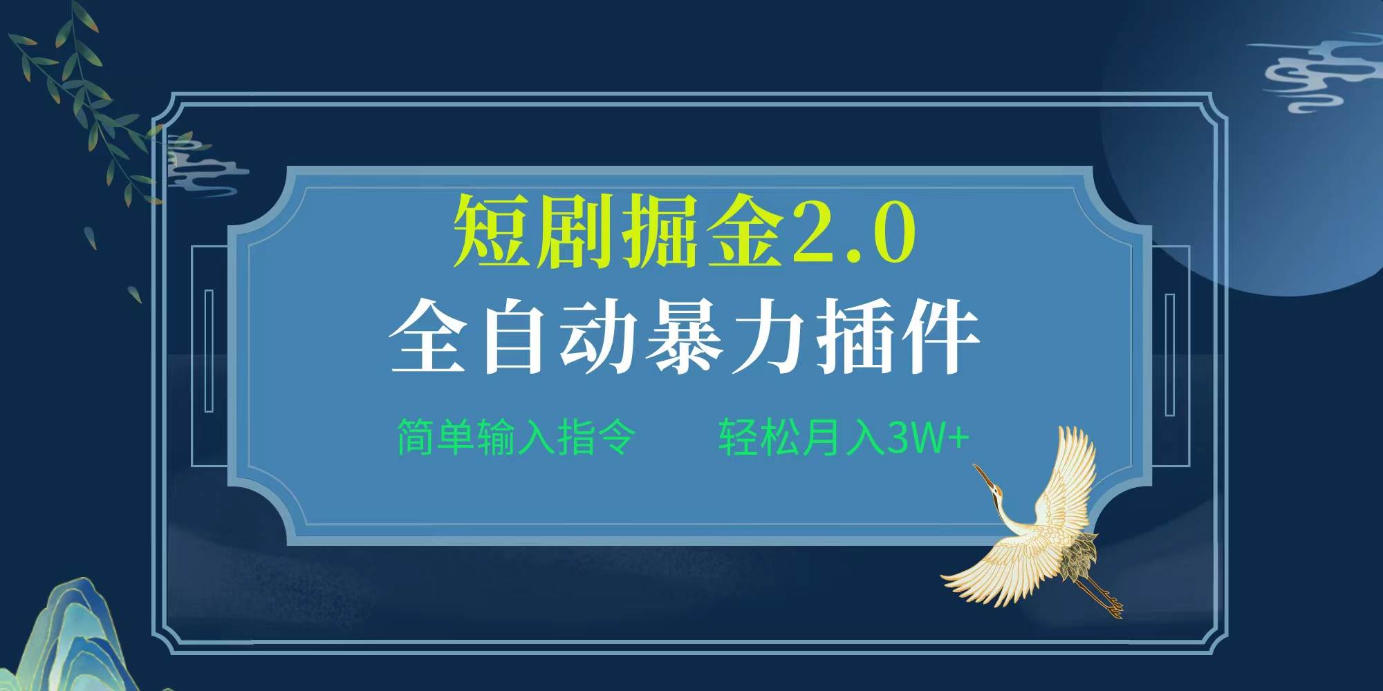 项目标题:全自动插件！短剧掘金2.0，简单输入指令，月入3W+-项目网