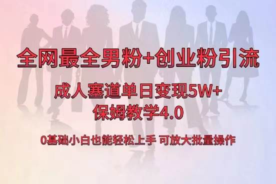 全网首发成人用品单日卖货5W+，最全男粉+创业粉引流玩法，小白也能轻松上手-项目网