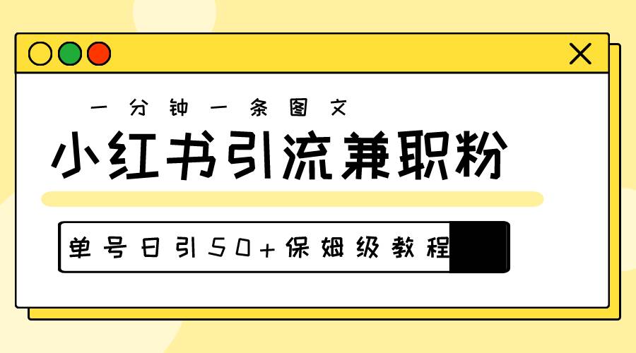爆粉秘籍！30s一个作品，小红书图文引流高质量兼职粉，单号日引50+-项目网