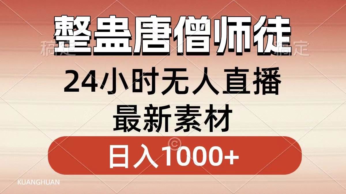 整蛊唐僧师徒四人，无人直播最新素材，小白也能一学就会，轻松日入1000+-项目网