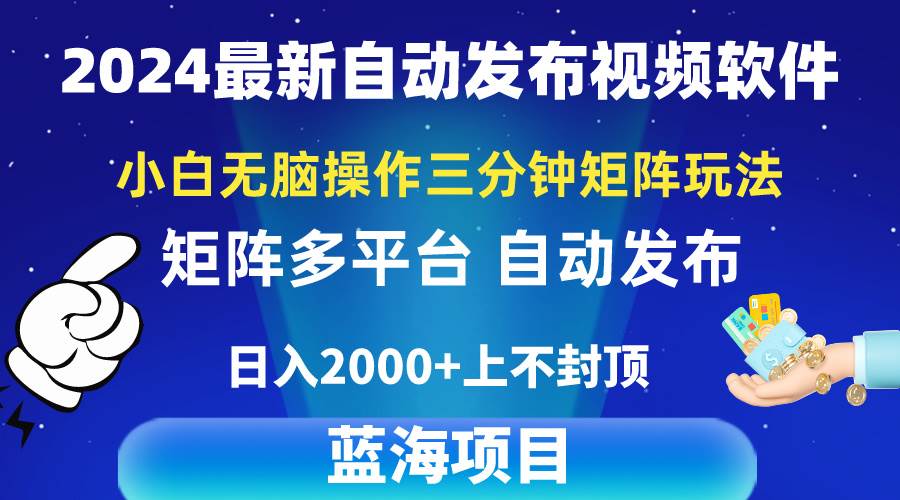 2024最新视频矩阵玩法，小白无脑操作，轻松操作，3分钟一个视频，日入2k+-项目网