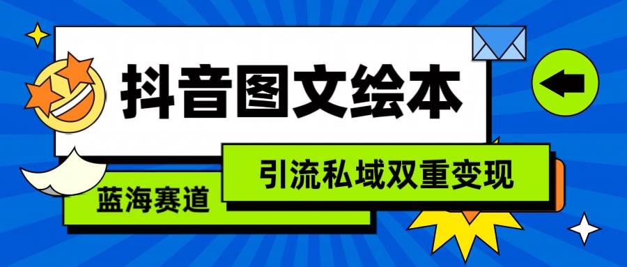 抖音图文绘本，简单搬运复制，引流私域双重变现（教程+资源）-项目网