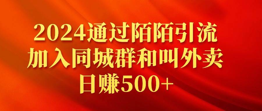2024通过陌陌引流加入同城群和叫外卖日赚500+-项目网