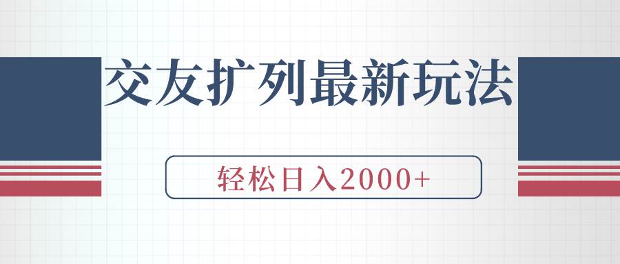交友扩列最新玩法，加爆微信，轻松日入2000+-项目网
