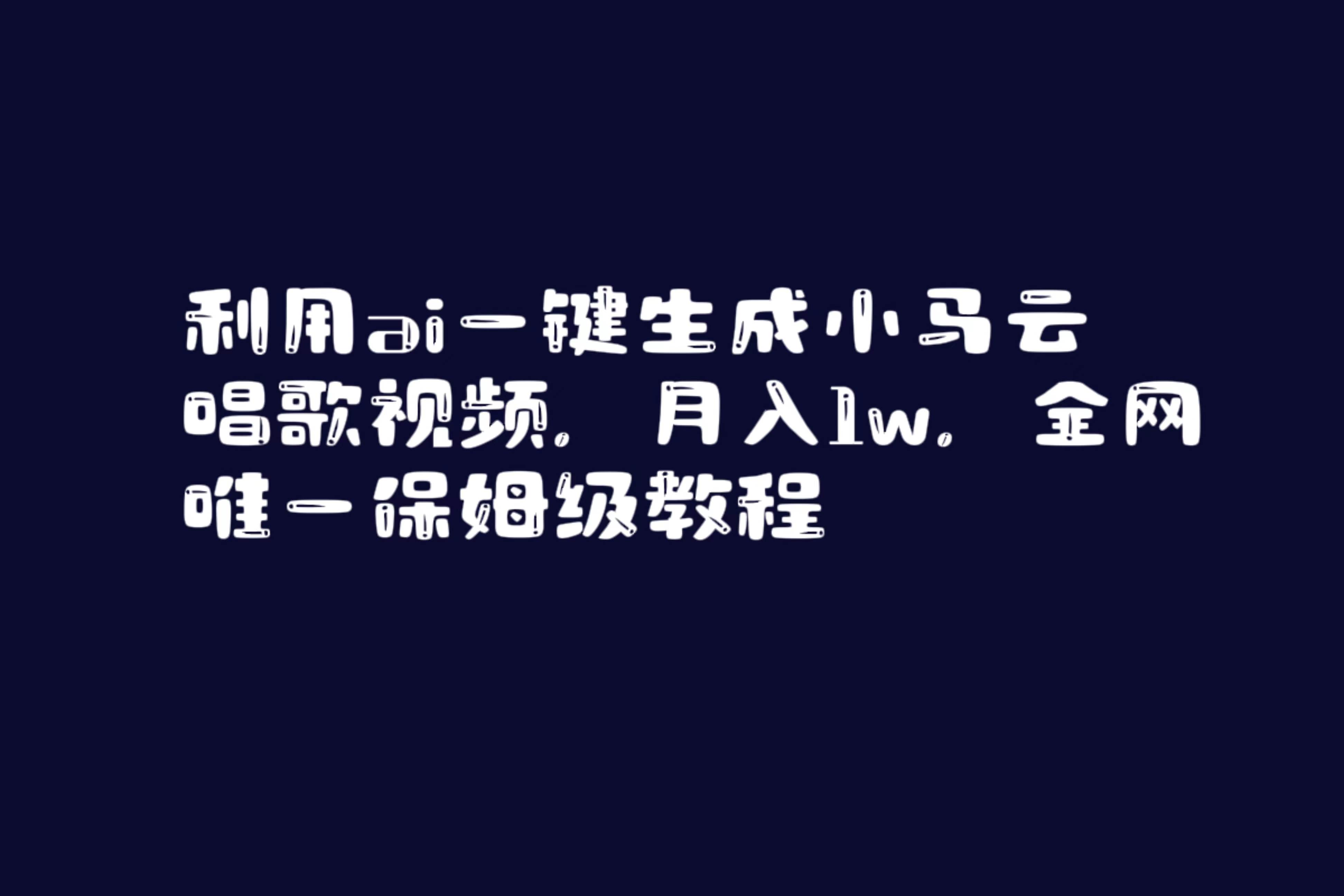 利用ai一键生成小马云唱歌视频，月入1w，全网唯一保姆级教程-项目网