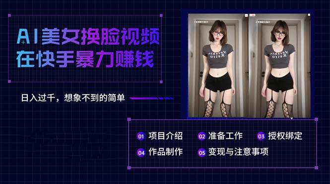 AI美女换脸视频在快手暴力赚钱，日入过千，想象不到的简单-项目网