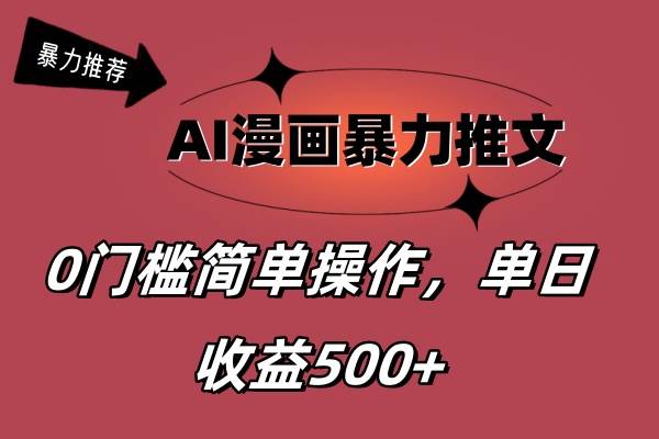 AI漫画暴力推文,播放轻松20W+,0门槛矩阵操作,单日变现500+-项目网