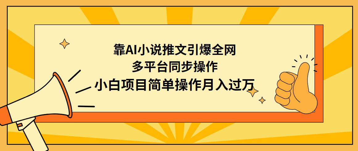 靠AI小说推文引爆全网，多平台同步操作，小白项目简单操作月入过万-项目网