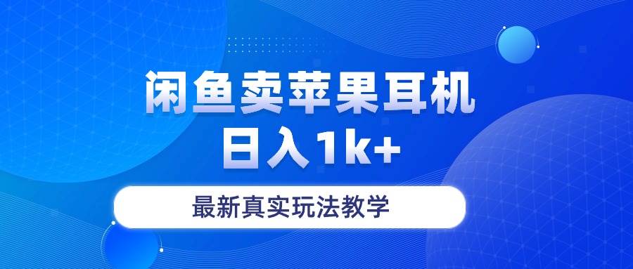 闲鱼卖菲果耳机，日入1k+，最新真实玩法教学-项目网