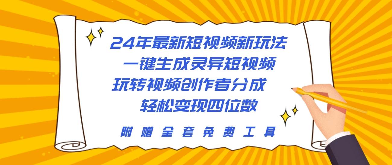 24年最新短视频新玩法，一键生成灵异短视频，玩转视频创作者分成  轻松…-项目网
