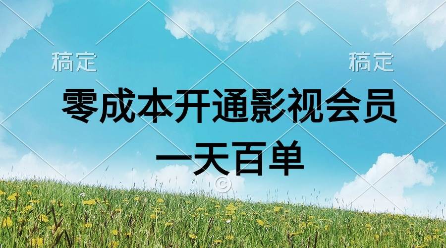 直开影视APP会员零成本，一天卖出上百单，日产四位数-项目网