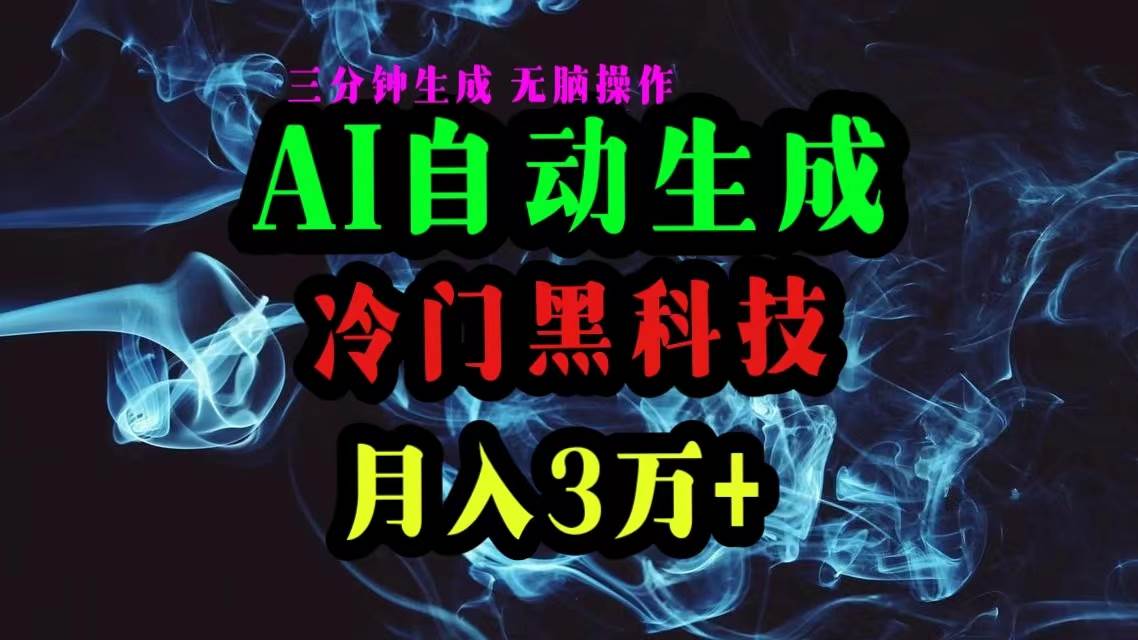 AI黑科技自动生成爆款文章，复制粘贴即可，三分钟一个，月入3万+-项目网