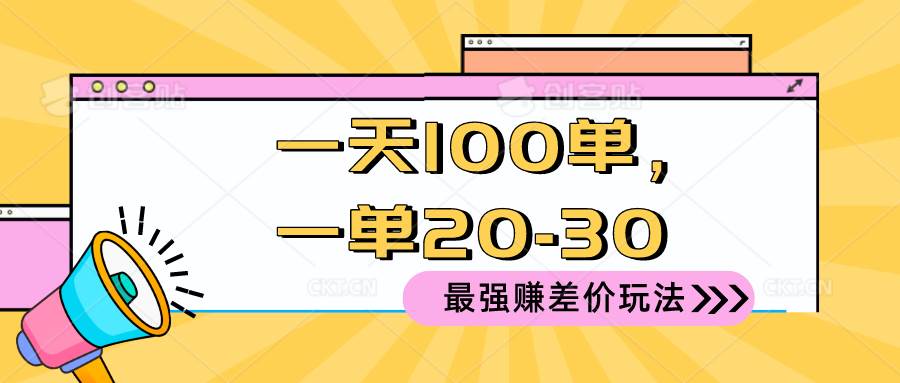 2024 最强赚差价玩法，一天 100 单，一单利润 20-30，只要做就能赚，简…-项目网