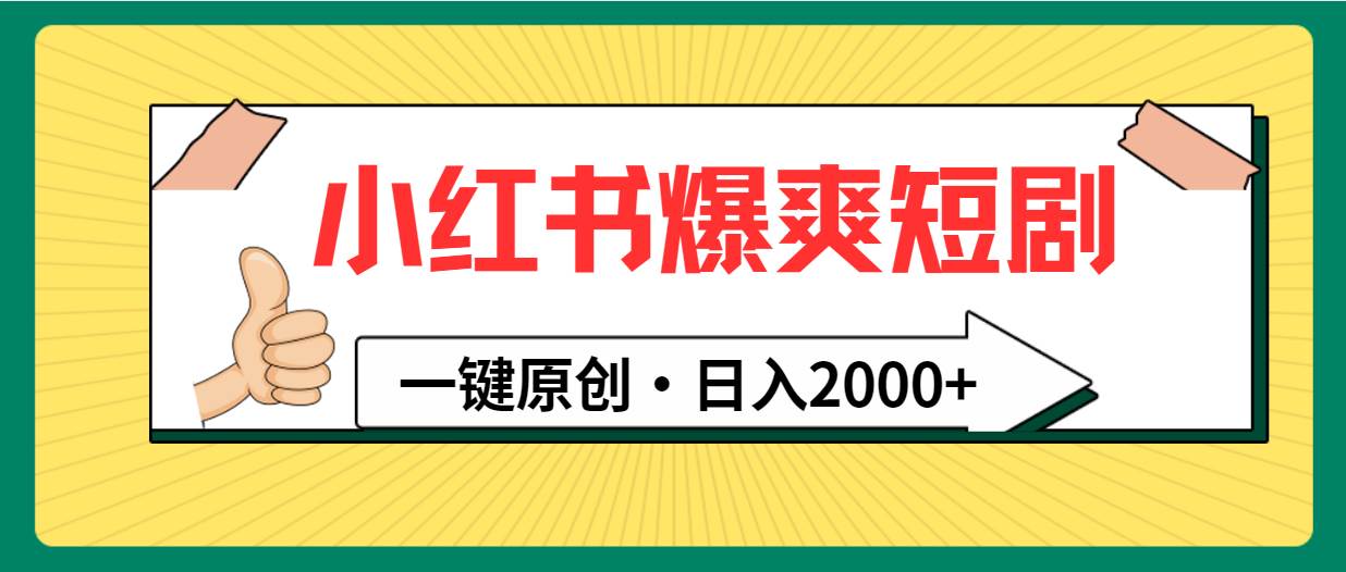 小红书，爆爽短剧，一键原创，日入2000+-项目网