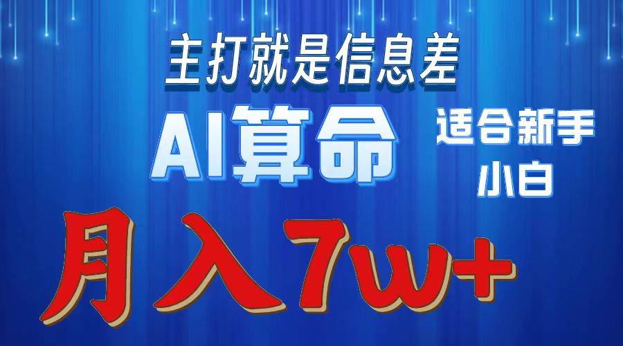 2024年蓝海项目AI算命，适合新手，月入7w-项目网