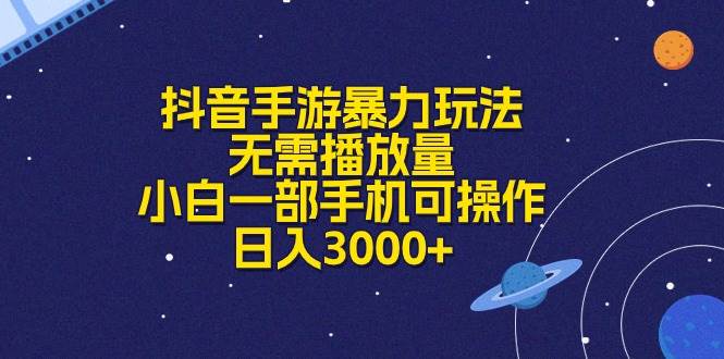 抖音手游暴力玩法，无需播放量，小白一部手机可操作，日入3000+-项目网