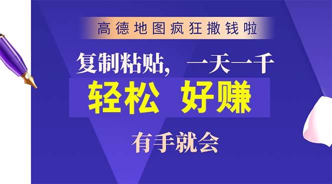 高德地图疯狂撒钱啦，复制粘贴一单接近10元，一单2分钟，有手就会-项目网
