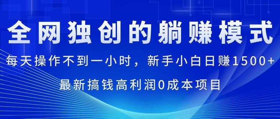 每天操作不到一小时，新手小白日赚1500+，最新搞钱高利润0成本项目-项目网