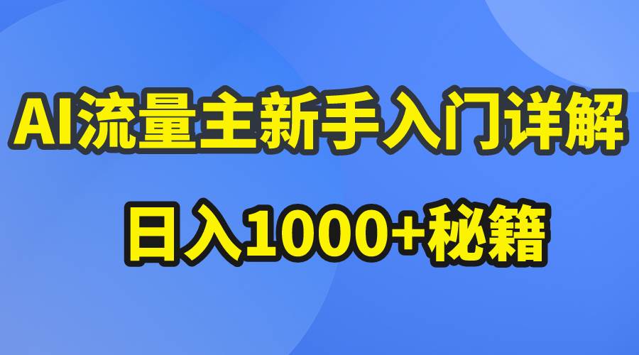AI流量主新手入门详解公众号爆文玩法，公众号流量主日入1000+秘籍-项目网