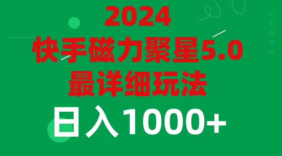 2024 5.0磁力聚星最新最全玩法-项目网