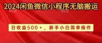 2024闲鱼微信小程序无脑搬运日收益500+手小白简单操作-项目网
