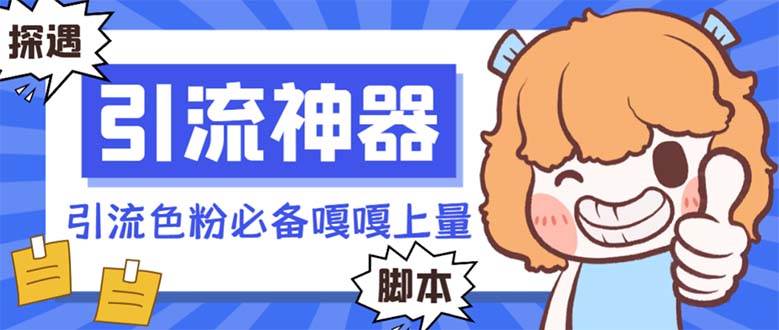 【引流必备】探遇漂流瓶 【引流必备】探遇漂流瓶全自动引流脚本，引流色粉必备神器嘎嘎上量【引流脚本+使用教程】-项目网