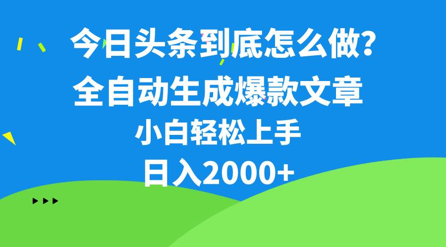 今日头条最新最强连怼操作，10分钟50条，真正解放双手，月入1w+-项目网