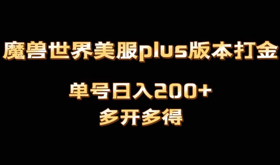 魔兽世界美服plus版本全自动打金搬砖，单机日入1000+可矩阵操作，多开多得-项目网