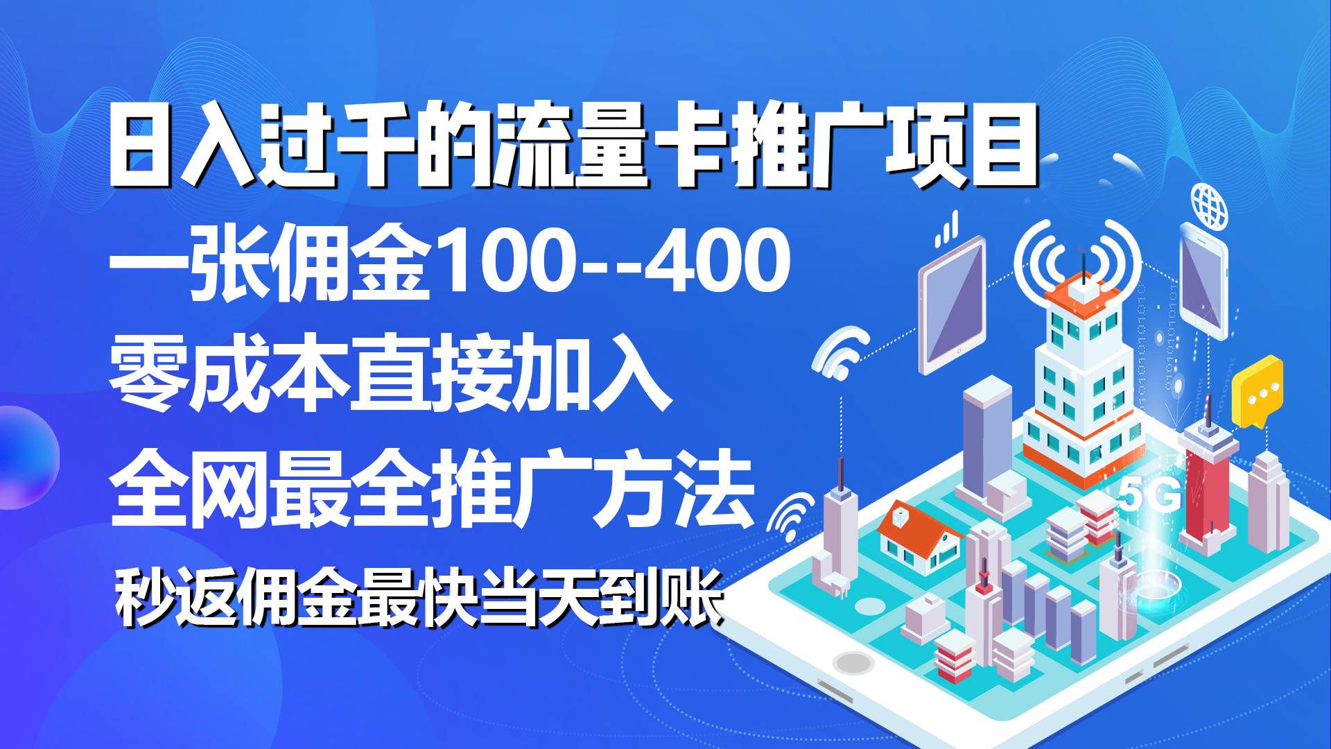 秒返佣金日入过千的流量卡代理项目，平均推出去一张流量卡佣金150-项目网