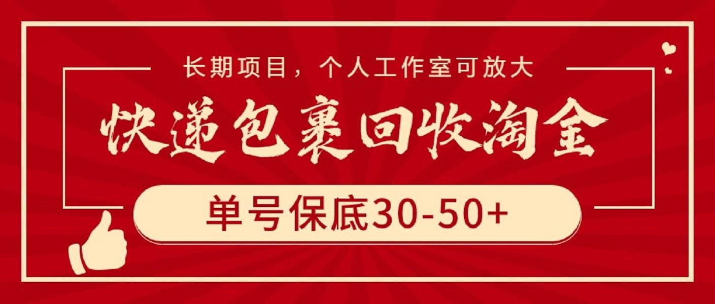 快递包裹回收淘金，单号保底30-50+，长期项目，个人工作室可放大-项目网