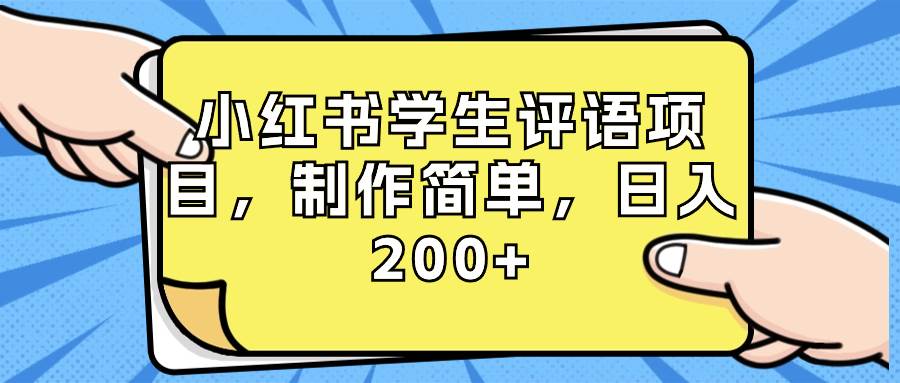 小红书学生评语项目，制作简单，日入200+（附资源素材）-项目网