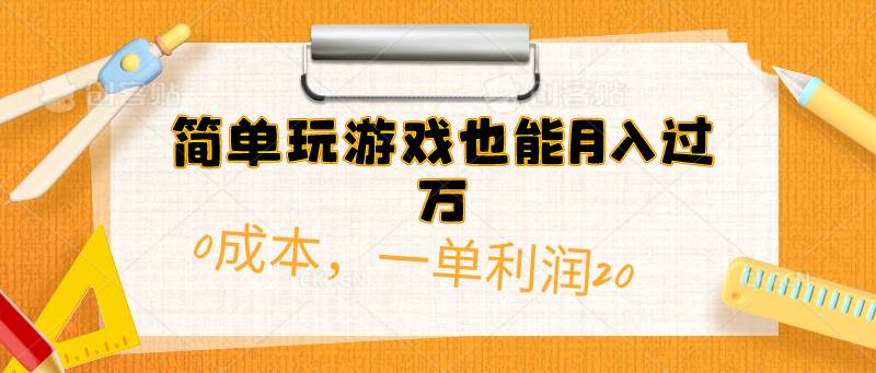 简单玩游戏也能月入过万，0成本，一单利润20（附 500G安卓游戏分类系列）-项目网