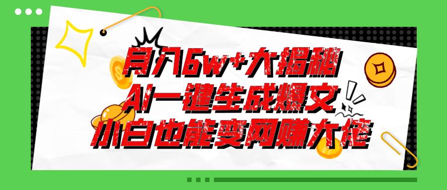 爆文插件揭秘：零基础也能用AI写出月入6W+的爆款文章！-项目网