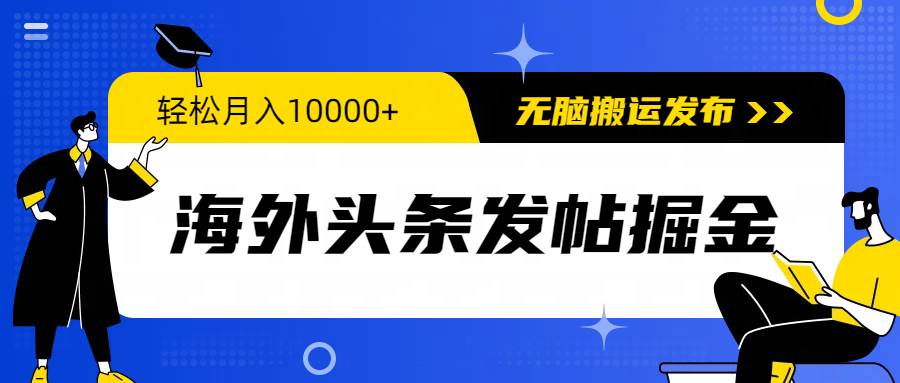 海外头条发帖掘金，轻松月入10000+，无脑搬运发布，新手小白无门槛-项目网