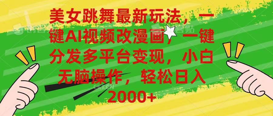 美女跳舞最新玩法，AI一键改漫画，一键分发多平台变现，小白无脑操作，…-项目网