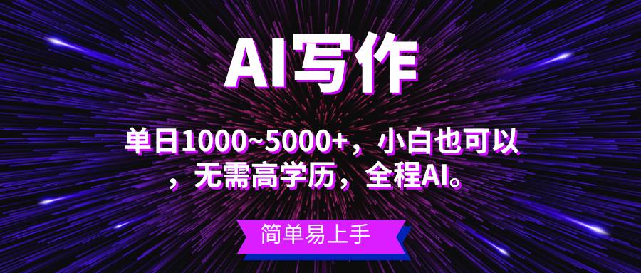 蓝海长期项目，AI写作，主副业都可以，单日3000+左右，小白都能做。-项目网