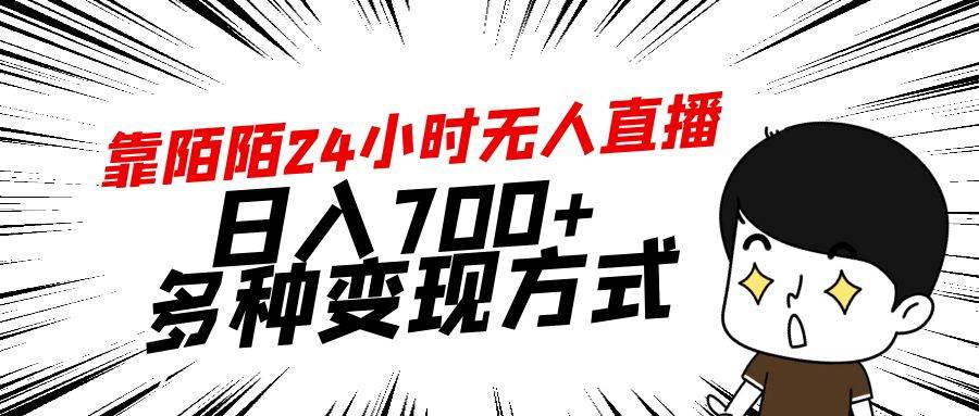靠陌陌24小时无人直播，日入700+，多种变现方式-项目网